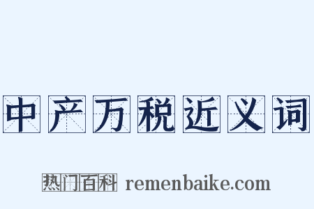 中产万税近义词是什么意思的图片